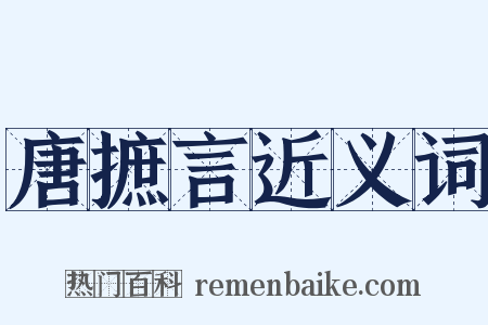 唐摭言近义词是什么意思的图片